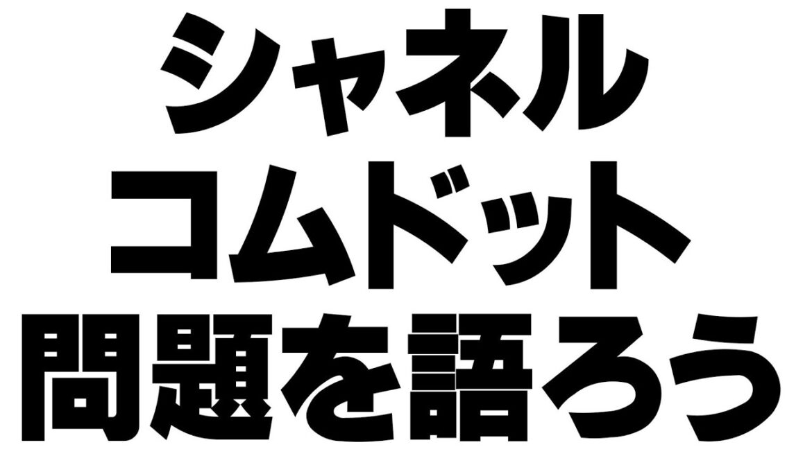 コムドット×シャネル 問題について話そう