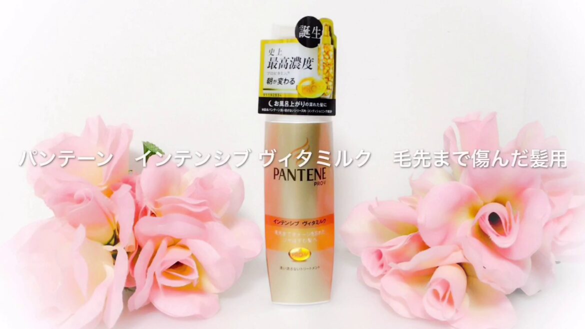 パンテーン　インテンシブ ヴィタミルク　毛先まで傷んだ髪用