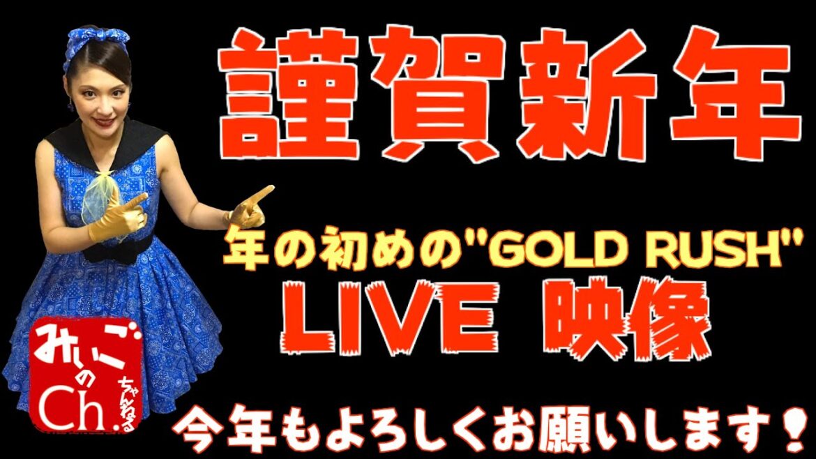 2021/1/1 みぃごのChannel 第25弾「新春スペシャル★GOLD RUSH LIVE特別編・初踊だよ全員集合!!!」【公式】 2021/1/1 みぃごのChannel 第25弾「新春スペシャル★GOLD RUSH LIVE特別編・初踊だよ全員集合!!!」【公式】