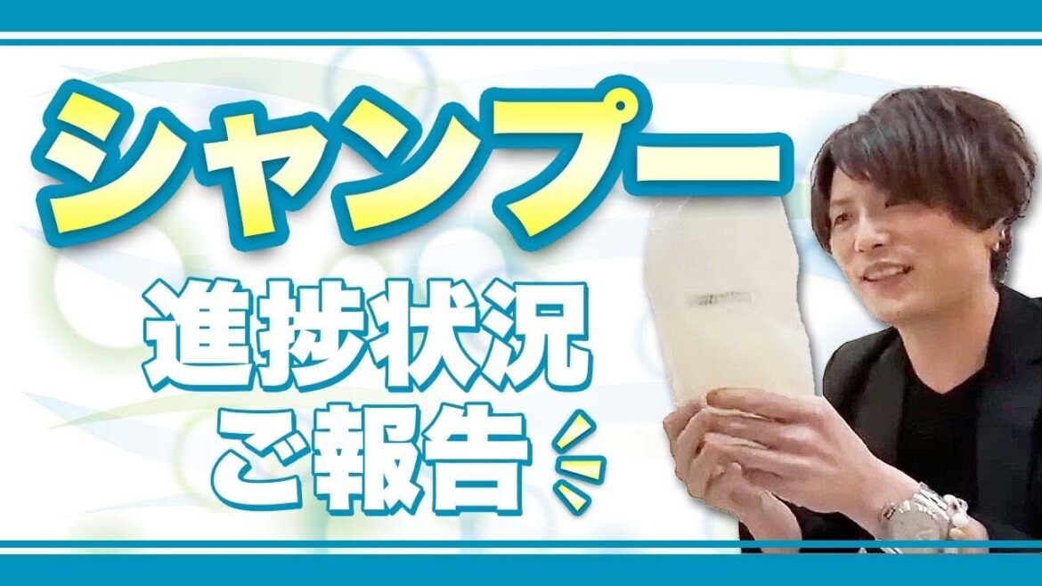 【切り抜き】シャンプーの進捗状況ご報告