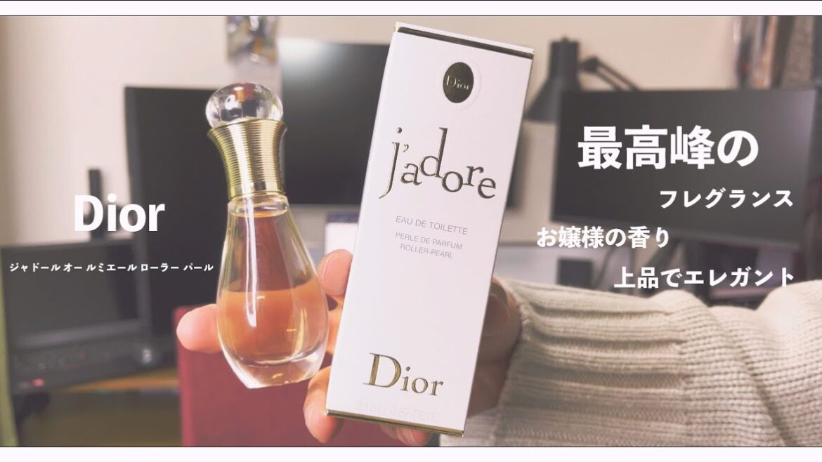 【最高峰の香水】DIOR ジャドール！お嬢様のエレガントな香りのフレグランス！女子力アップ！【おすすめの香水・オー ルミエール ローラー パール】