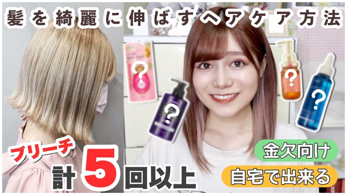 【ブリーチ5回】美容師に褒められるセルフヘアケア♡ 金欠OKプチプラトリートメントで髪質改善💖