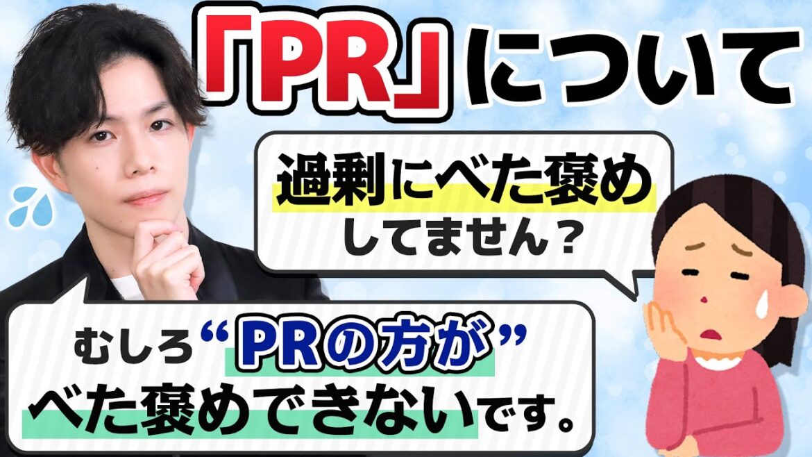 【美容業界のPR事情について】PR・アフィリエイト・ステマ…何が違う?悪質PRを見抜くコツと最近のPR裏事情をお話します。 【美容業界のPR事情について】PR・アフィリエイト・ステマ…何が違う?悪質PRを見抜くコツと最近のPR裏事情をお話します。