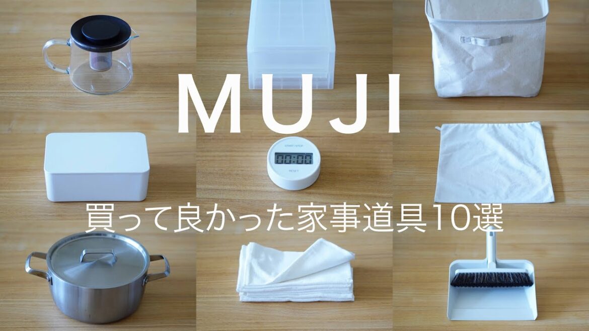 【無印良品】買って良かった無印の家事アイテム10選｜MUJI best 10 Housework tools