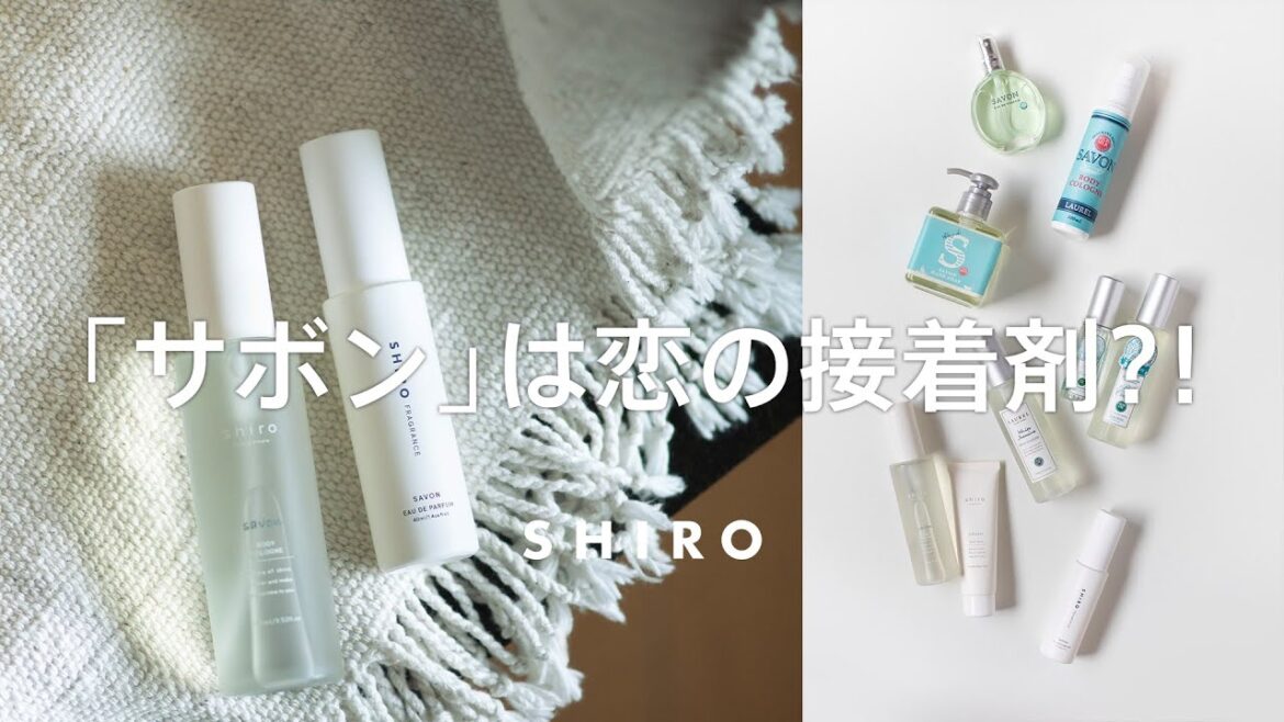 【香りで始まる恋】「サボン」、人と人を繋ぐ香り【#SHIROあの日のサボン】