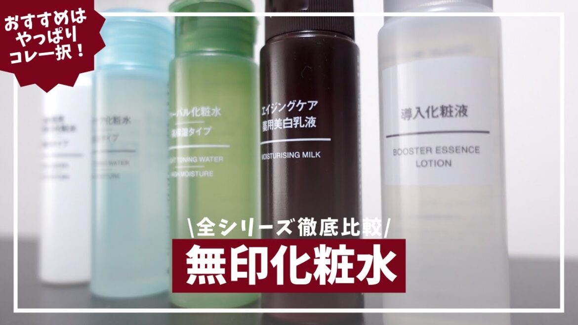 【無印化粧水を徹底比較】無印化粧水の全シリーズでコスパ最強なのはコレだ！