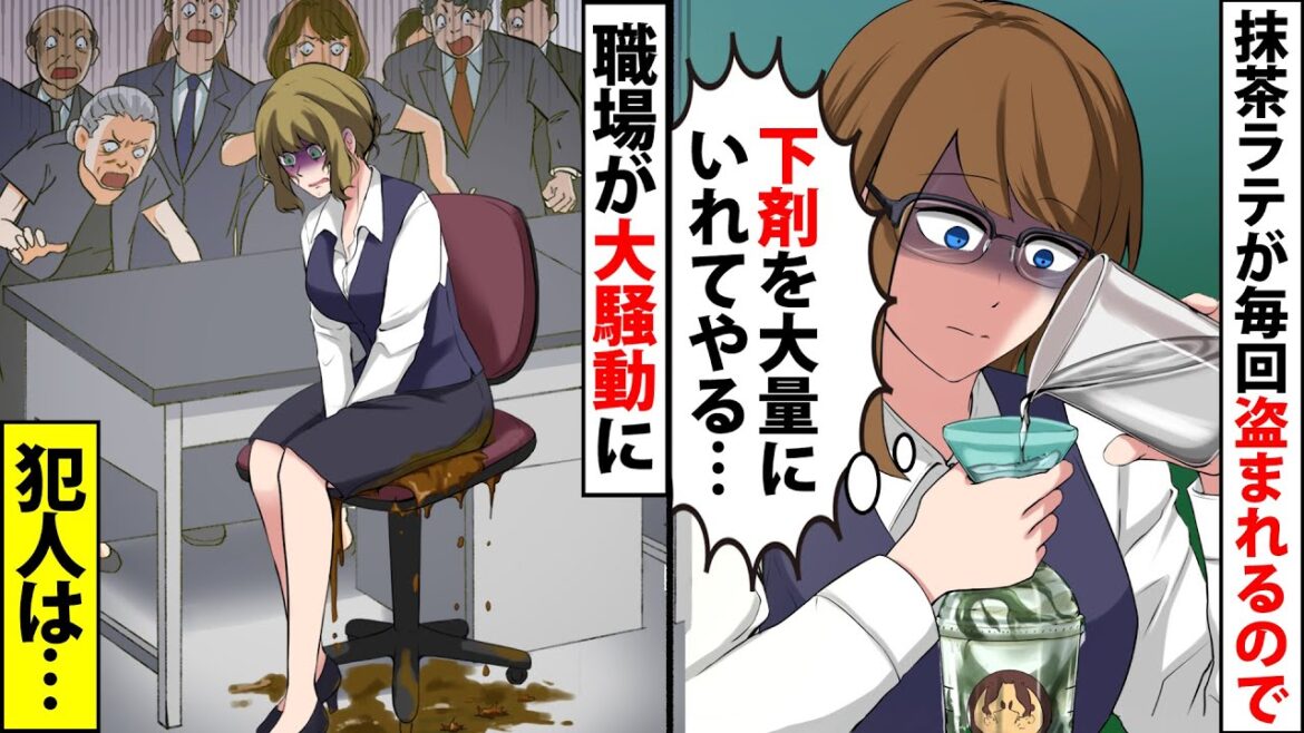 【漫画】職場の抹茶ラテが毎回盗まれるので、下剤を入れておいた→美女OLが●●して職場が大騒動に…【スカッとする話】【マンガ動画】