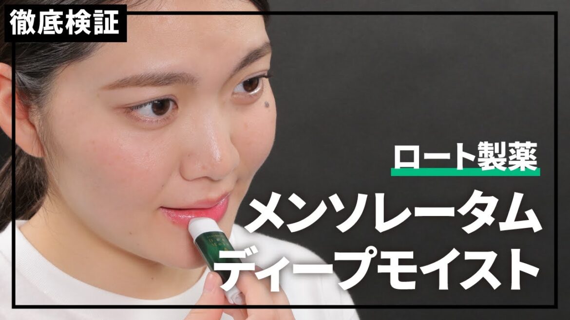 【リップクリーム】メンソレータム ディープモイストを実際に使って検証レビュー！口コミや評判は本当？