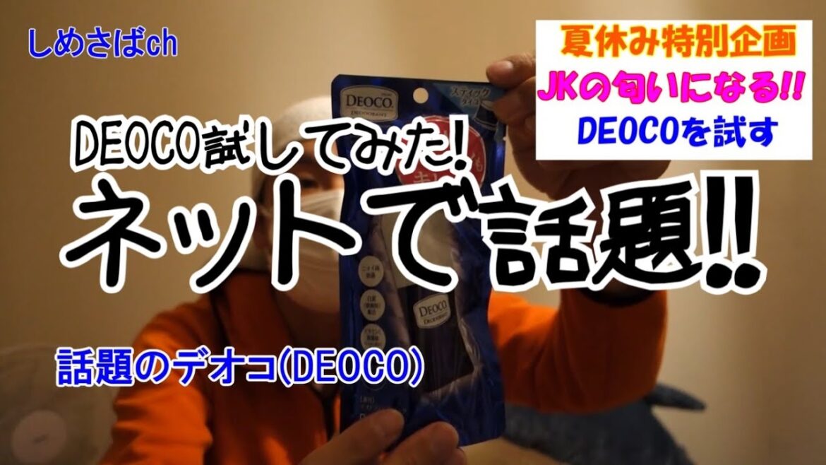 JKの匂いになる！？話題のデオコを試してみた！