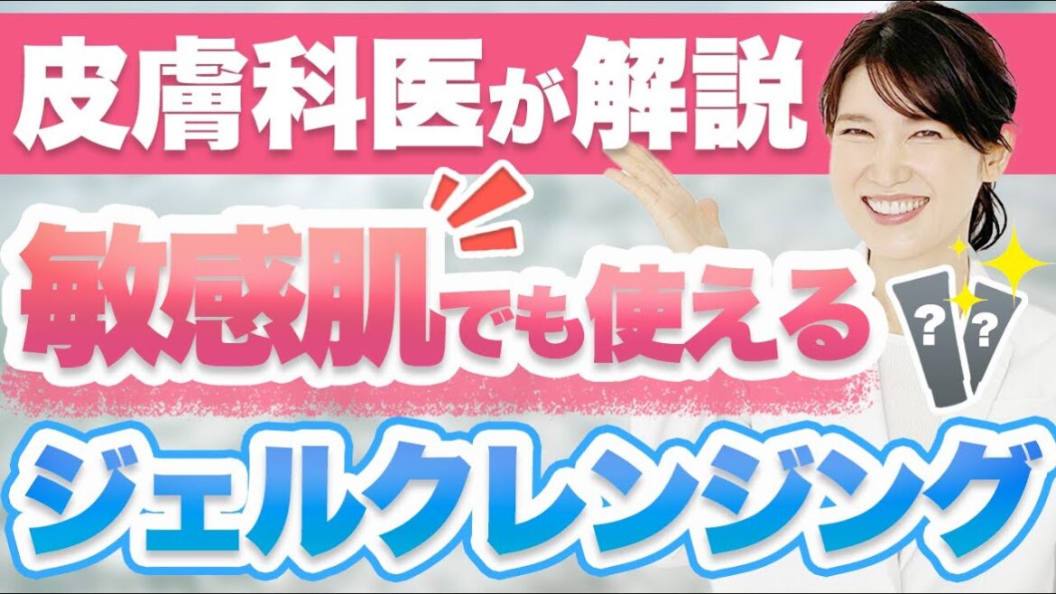 敏感肌でも安心して使えるジェルクレンジングを2つ解説します。