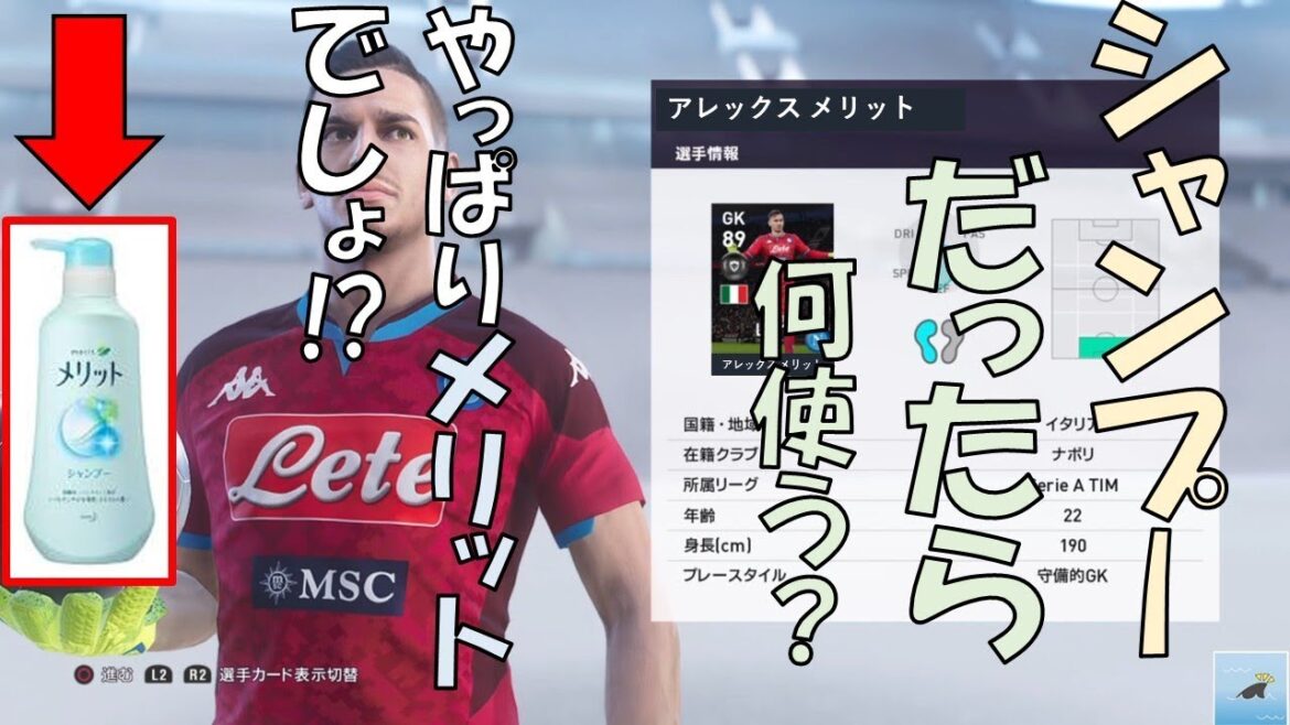 【メリット】みんなは何のシャンプー使ってる?【ウイイレ2020】#14 【メリット】みんなは何のシャンプー使ってる?【ウイイレ2020】#14