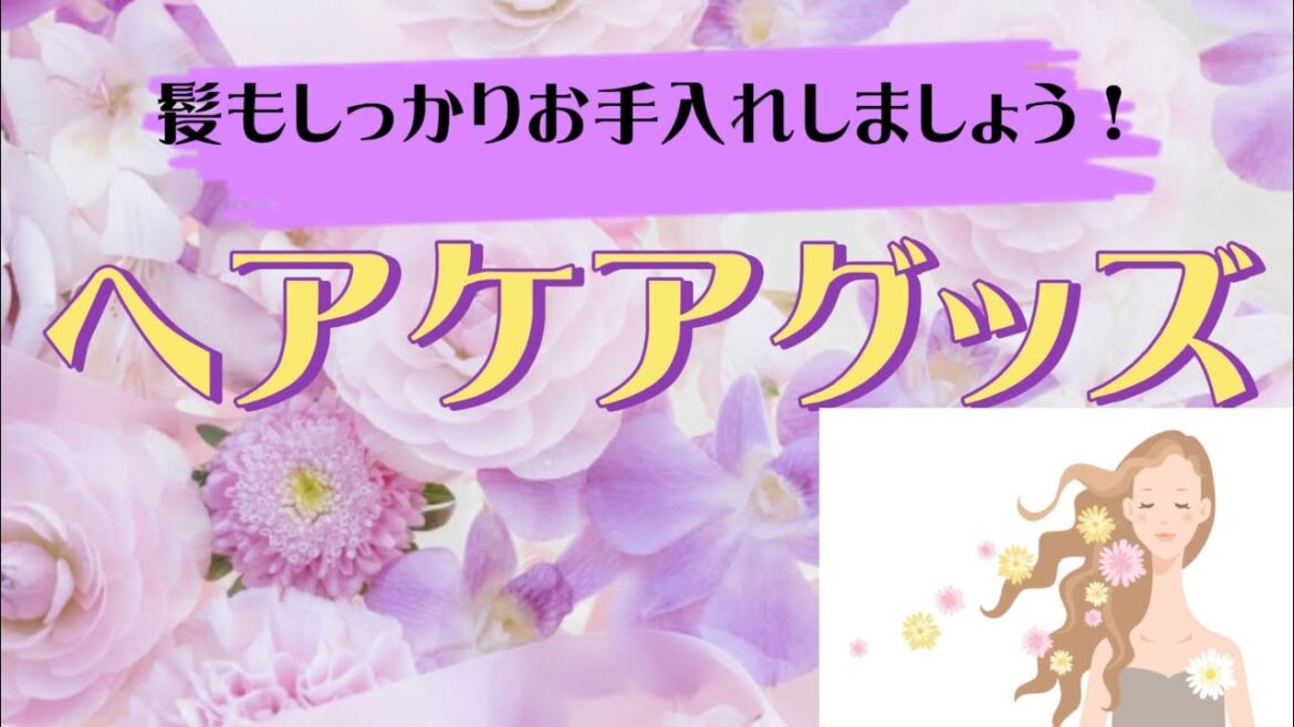 ヘアケアも忘れずに ヘアケアも忘れずに