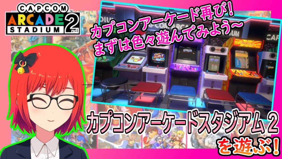 #3【ライブ配信】「カプコンアーケード2ndスタジアム」を色々遊んでみる。【Vtuber】
