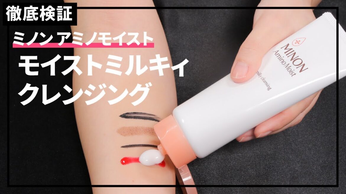 【クレンジングミルク】ミノン アミノモイスト モイストミルキィ クレンジングを実際に使って検証レビュー！口コミや評判は本当？