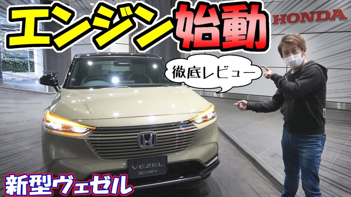 【新型ヴェゼル】実車、電源ON+エンジン始動｜内外装を徹底レビュー