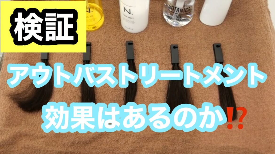 一推しアウトバストリートメント‼️効果はどれくらい❓