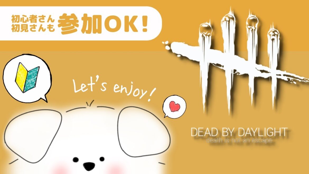 【DBD/参加型】暑すぎてとける…！アイスしか勝たん。ポンコツ初心者サバイバーのわちゃわちゃ鬼ごっこ♪【エンジョイ勢】