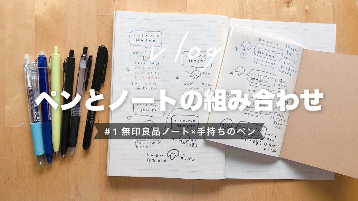 無印良品ノート×お気に入りの書き心地｜ペンと手帳の組み合わせ 前編｜シンプルに使い切る文具vlog