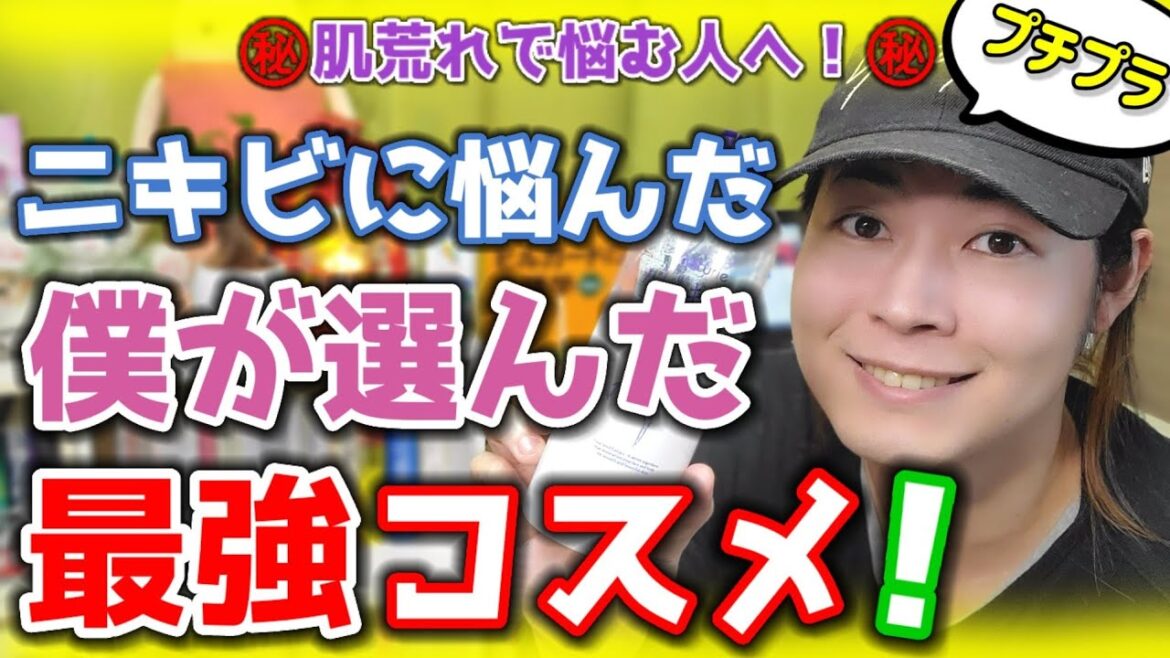 【㊙️ニキビ最強スキンケア】悩めるニキビ肌を救ったプチプラコスメ３選！