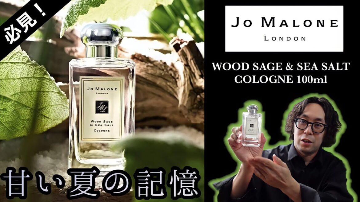 【香水紹介】木と海の融合！！サッパリした甘さ！！大人の香水JO MALONE WOODSAGE&SEASALTを紹介します！！【ジョーマローン】【ウッドセージ&シーソルト】