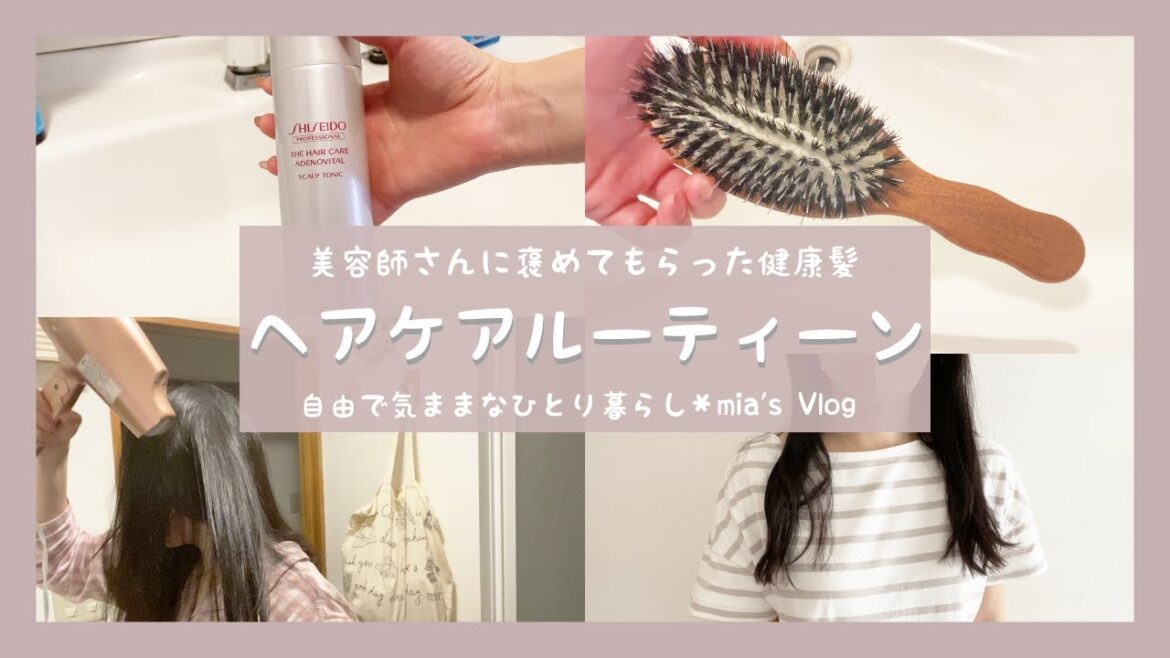 美容師さんに褒められた健康髪を育てるヘアケアルーティーン✋