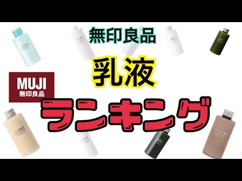 【無印・乳液ランキング】成分的にどれがいいの???????? 【無印・乳液ランキング】成分的にどれがいいの????????