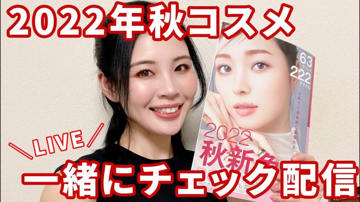 【生配信】2022年秋コスメ、美容雑誌見ながら一緒にチェックしよ★