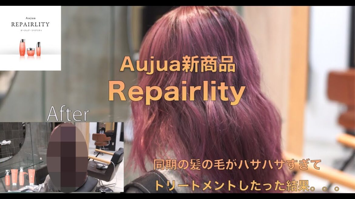 【Aujua REPAIRLITY】同期の髪の毛がパサパサすぎたので髪質変えてあげたった。