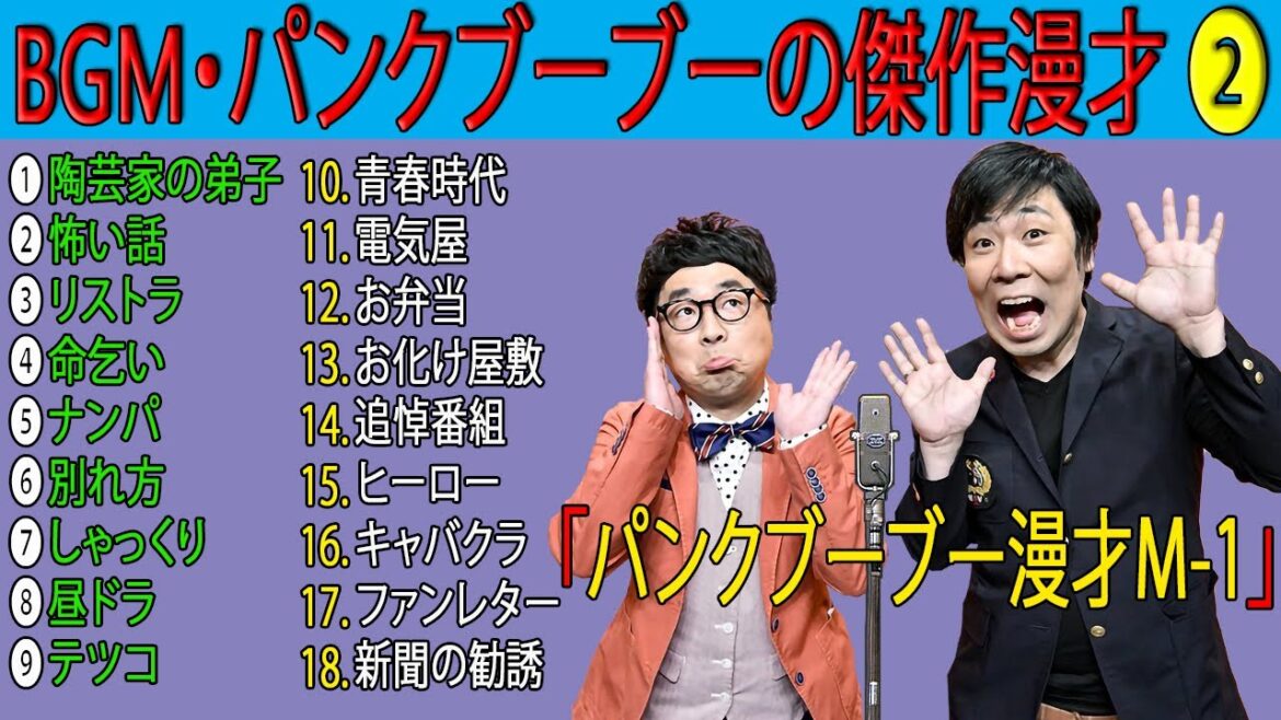 パンクブーブーの傑作漫才「39面白いコント」【睡眠用・作業用】パンクブーブー漫才 M 1【面白BGMいラジオ】おやすみ パンクブーブーの傑作漫才「39面白いコント」【睡眠用・作業用】パンクブーブー漫才 M 1【面白BGMいラジオ】おやすみ