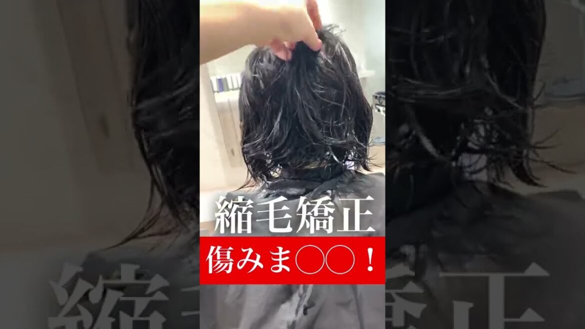 縮毛矯正は傷みま....○○！