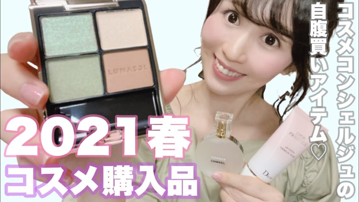 【#購入品】2021春！ コスメコンシェルジュの自腹買いアイテム