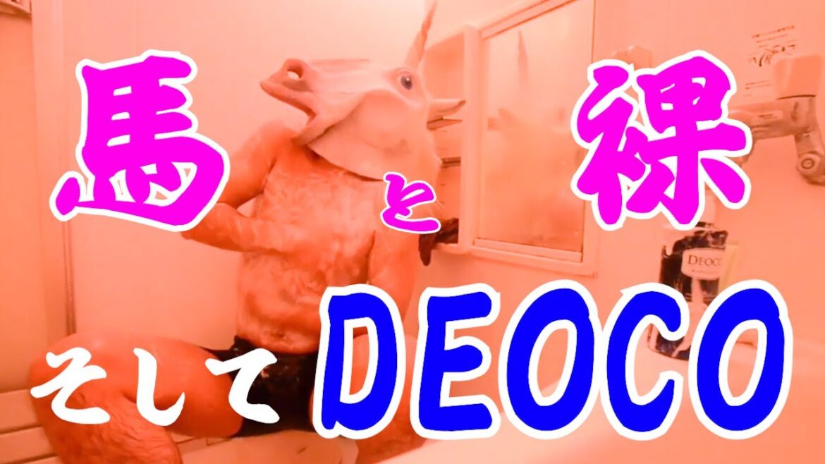 【JKの香り】裸のお馬さんが女子高生になってみた【DEOCO】