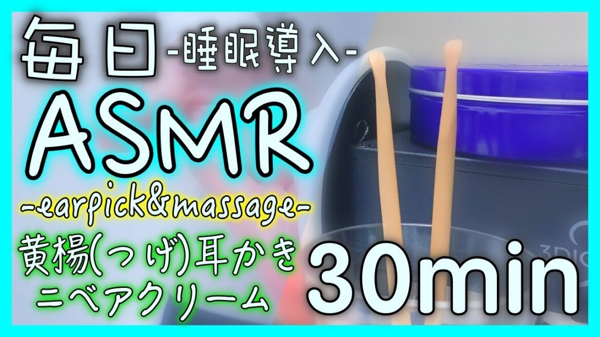 黄楊(つげ)耳かき_ニベアクリームマッサージ_30min【毎日ASMR】今日の睡眠用耳かき&マッサージ【強め】