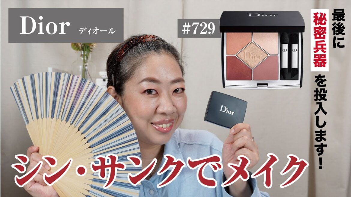 【Dior】「サンク  ベルベット エディション」を使って初見メイクに久々挑戦【眺める動画 ♯436】