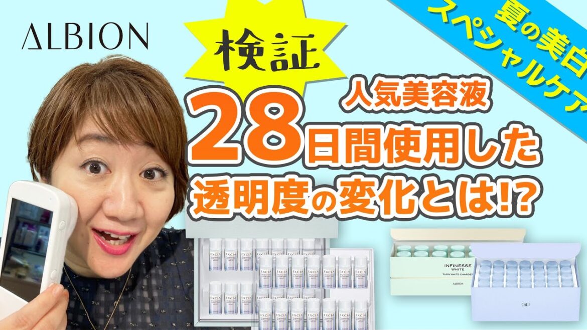 【ALBION 】人気美白美容液の効果とは！？