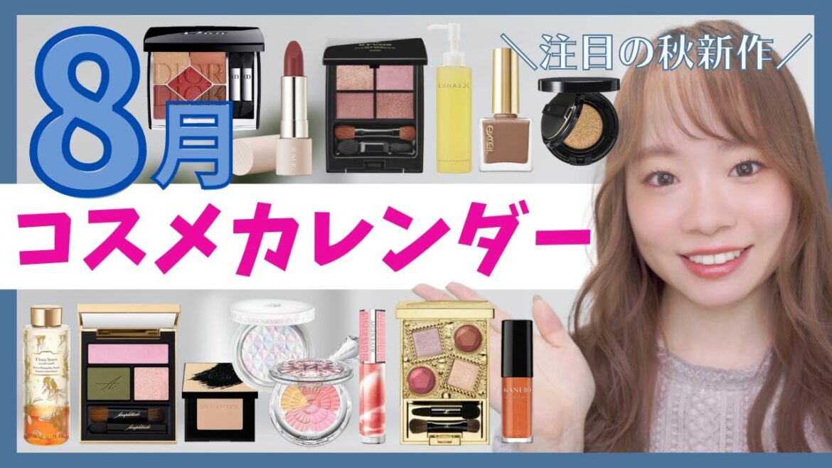 【8月新作コスメ】新作コスメカレンダー📆売り切れる前に要チェックな秋コスメ🍁