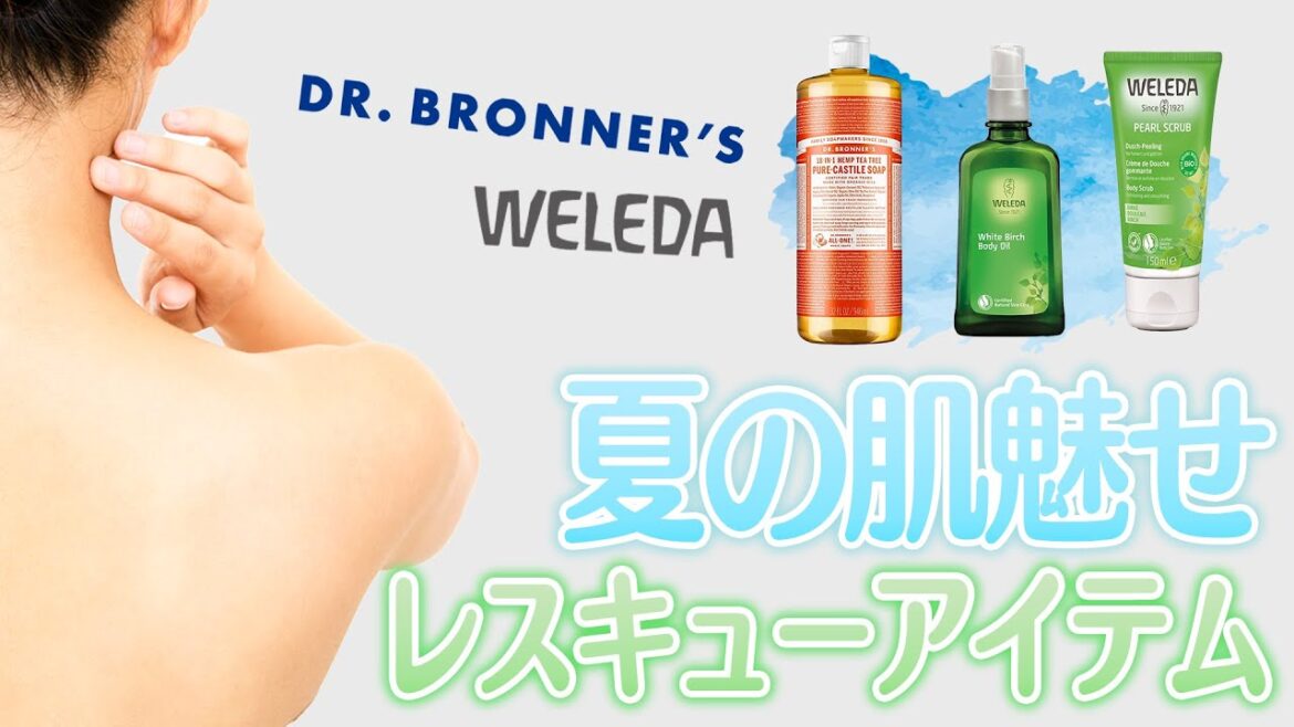 【背中ニキビ】夏の肌魅せレスキュー！アイテム【二の腕のザラツキにも！】