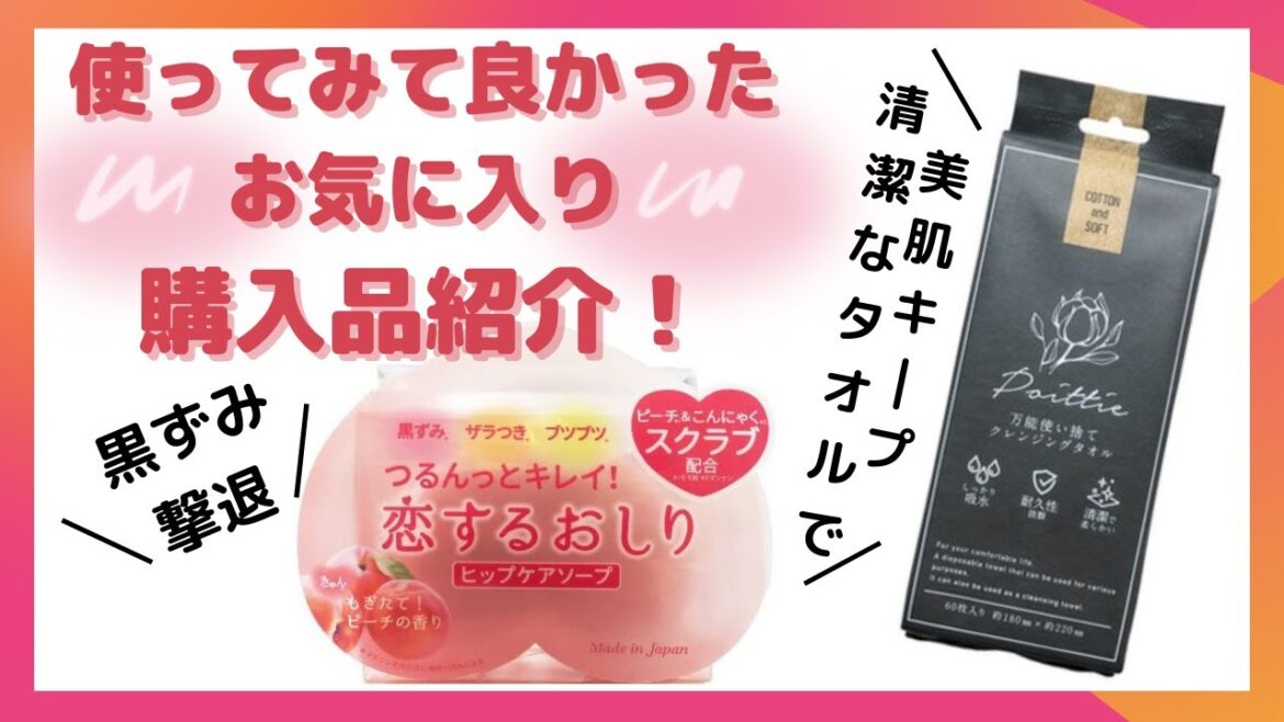 気になる黒ずみ撃退で美尻♡を目指そう＆肌ざわり抜群クレンジングタオルで美肌キープ☆