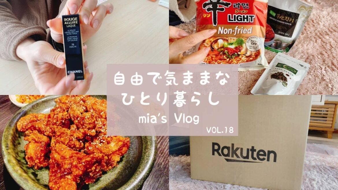 【VLOG#18】楽天マラソン購入品の続き(日用品多め)/新大久保/20年使った愛用品とのお別れ/新しい化粧品とご褒美リップ 【VLOG#18】楽天マラソン購入品の続き(日用品多め)/新大久保/20年使った愛用品とのお別れ/新しい化粧品とご褒美リップ