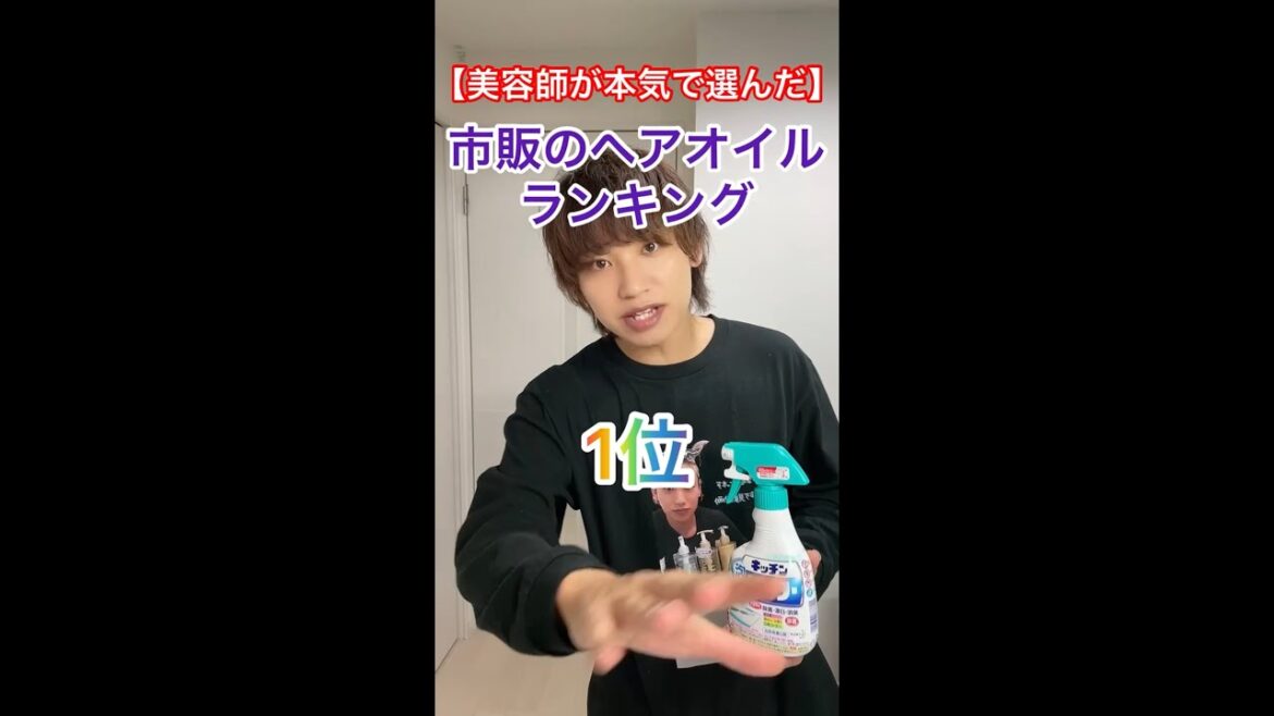 美容師が本気で選んだ市販のヘアオイルランキング【永久保存版】#shorts
