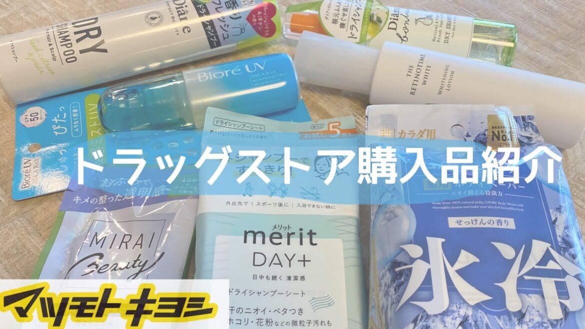 【マツキヨ】ドラッグストア購入品紹介！ドライシャンプーが本当におすすめ！日焼け止めやボディシートなど真夏を乗り切るアイテム多数✨
