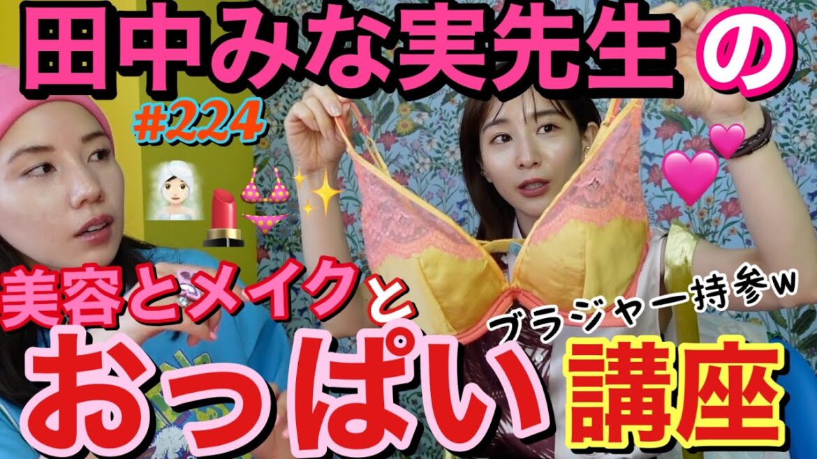 田中みな実先生の美容とメイクとおっぱい講座🫶🏻まさかのmyブラジャー持参でスーパー解説されたけどほぼ説教で草お勉強させていただきます😂❤️ 田中みな実先生の美容とメイクとおっぱい講座🫶🏻まさかのmyブラジャー持参でスーパー解説されたけどほぼ説教で草お勉強させていただきます😂❤️