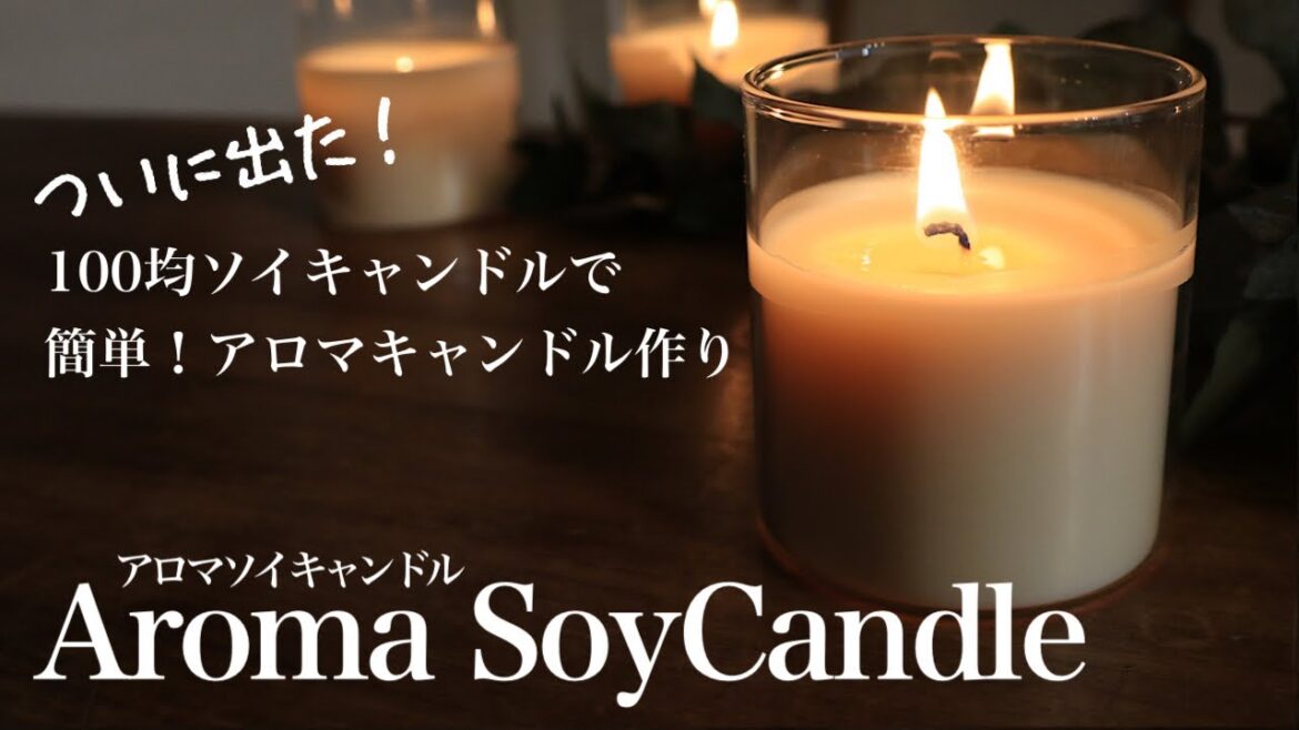 【100均DIY】初心者でも作れる簡単アロマソイキャンドルの作り方（詳しい解説付き） Making Aroma candle