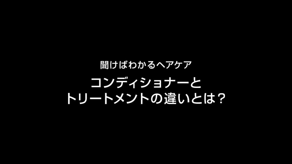 花王 その他 聞けばわかるヘアケア　コンディショナーとトリートメントの違いとは？