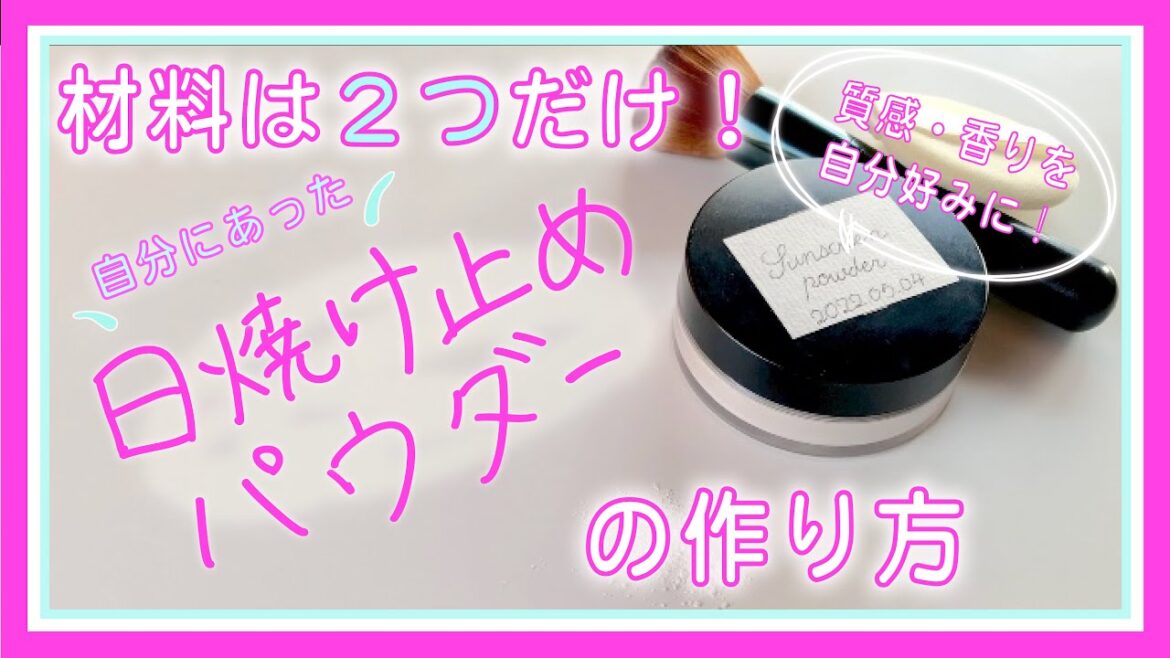 【手作りコスメ】夏にぴったり！シンプルな日焼け止めパウダーの作り方