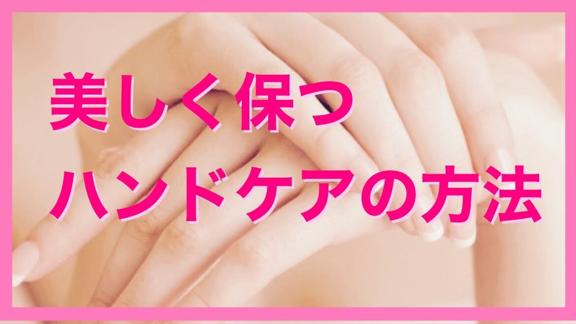 美しく保つハンドケアの方法