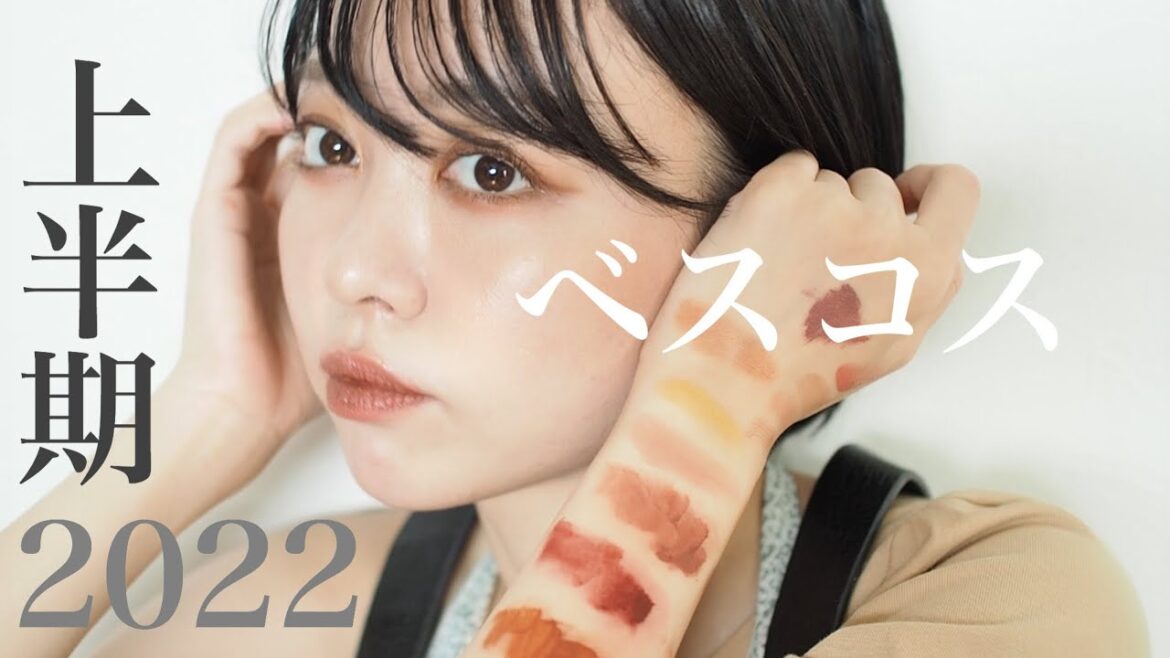 【ベスコス2022上半期】ベースメイクからリップ・アイシャドウまで💓