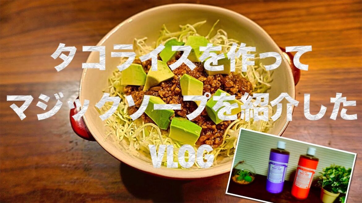 タコライスを作って、マジックソープを紹介したVLOG