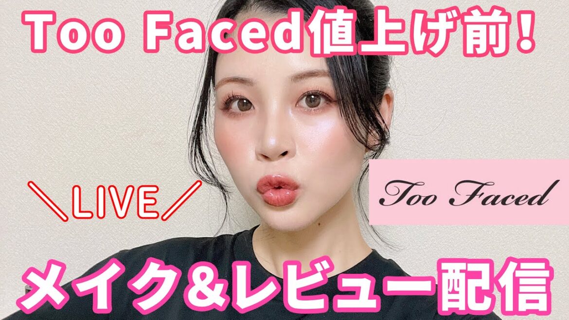 8/9値上げ前に!Too Facedコスメ多めでメイク&レビュー! 8/9値上げ前に!Too Facedコスメ多めでメイク&レビュー!