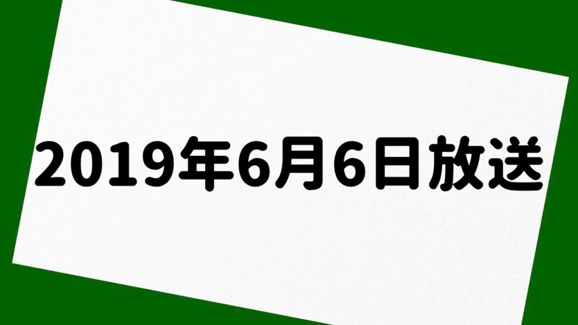 岡村隆史のオールナイトニッポン 2019年6月6日 放送分